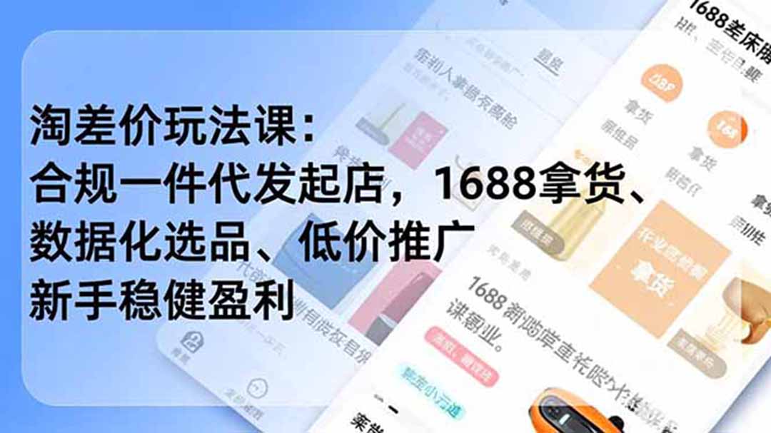 淘差价玩法课:合规一件代发起店,1688拿货、数据化选品、低价推广,新手稳健盈利(更新7月)