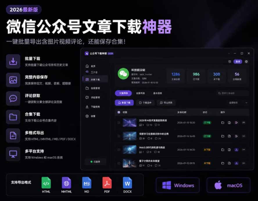 2026年最新版微信公众号文章下载神器,支持一键批量导出含图片视频评论,还能保存合集!