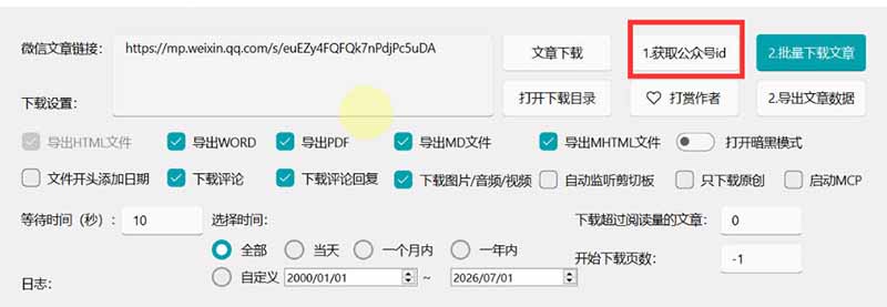 2026年最新版微信公众号文章下载神器,支持一键批量导出含图片视频评论,还能保存合集!