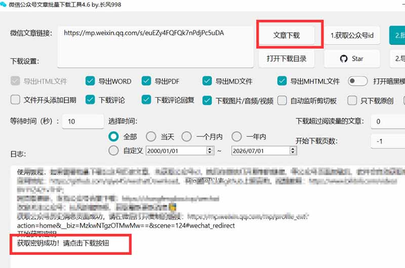 2026年最新版微信公众号文章下载神器,支持一键批量导出含图片视频评论,还能保存合集!