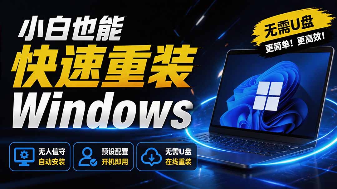 免U盘重装!这工具让小白也可快速重装 Windows,支持无人值守配置,数据无忧 CmzPrep