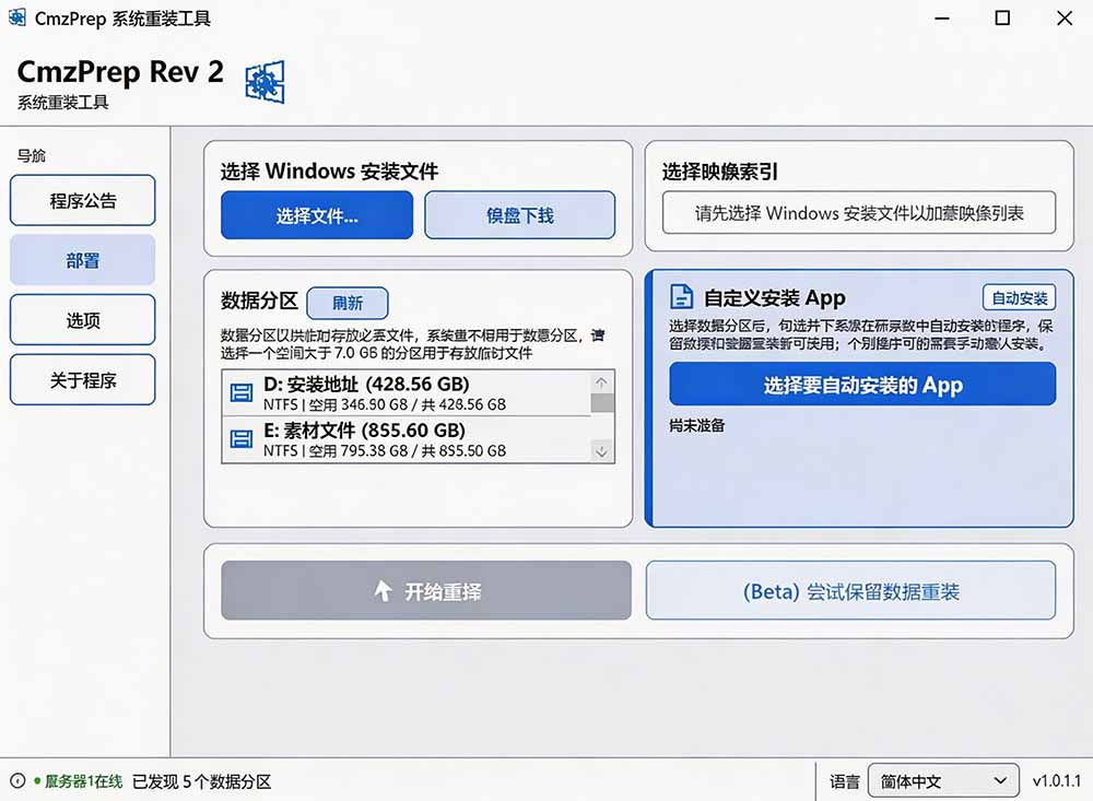免U盘重装!这工具让小白也可快速重装 Windows,支持无人值守配置,数据无忧 CmzPrep