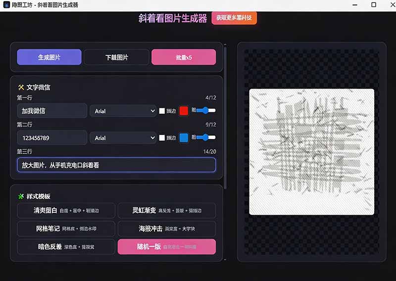Windows自媒体私域引流神器!一键生成隐藏微信号图片,支持多种模板样式,完全免费 隐图工坊