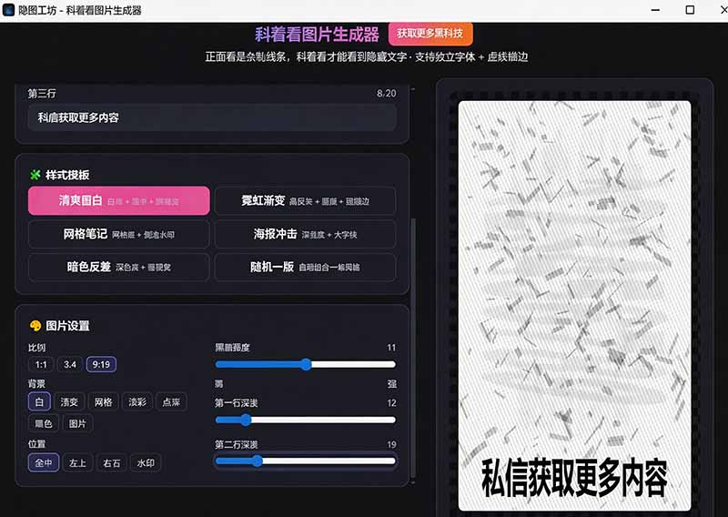 Windows自媒体私域引流神器!一键生成隐藏微信号图片,支持多种模板样式,完全免费 隐图工坊