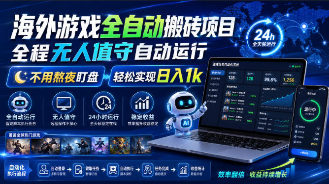 游戏24小时持续创收!每日稳定几百,全天无人值守,绿色稳定! 游戏24小时持续创收!每日稳定几百,全天无人值守,绿色稳定!