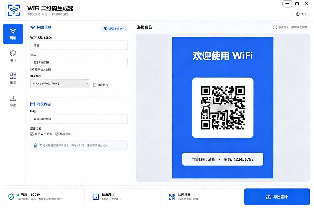 完全离线使用!WiFi二维码生成器,一键扫码快速连接WiFi,支持自定义风格导出 WiFi二维码生成器