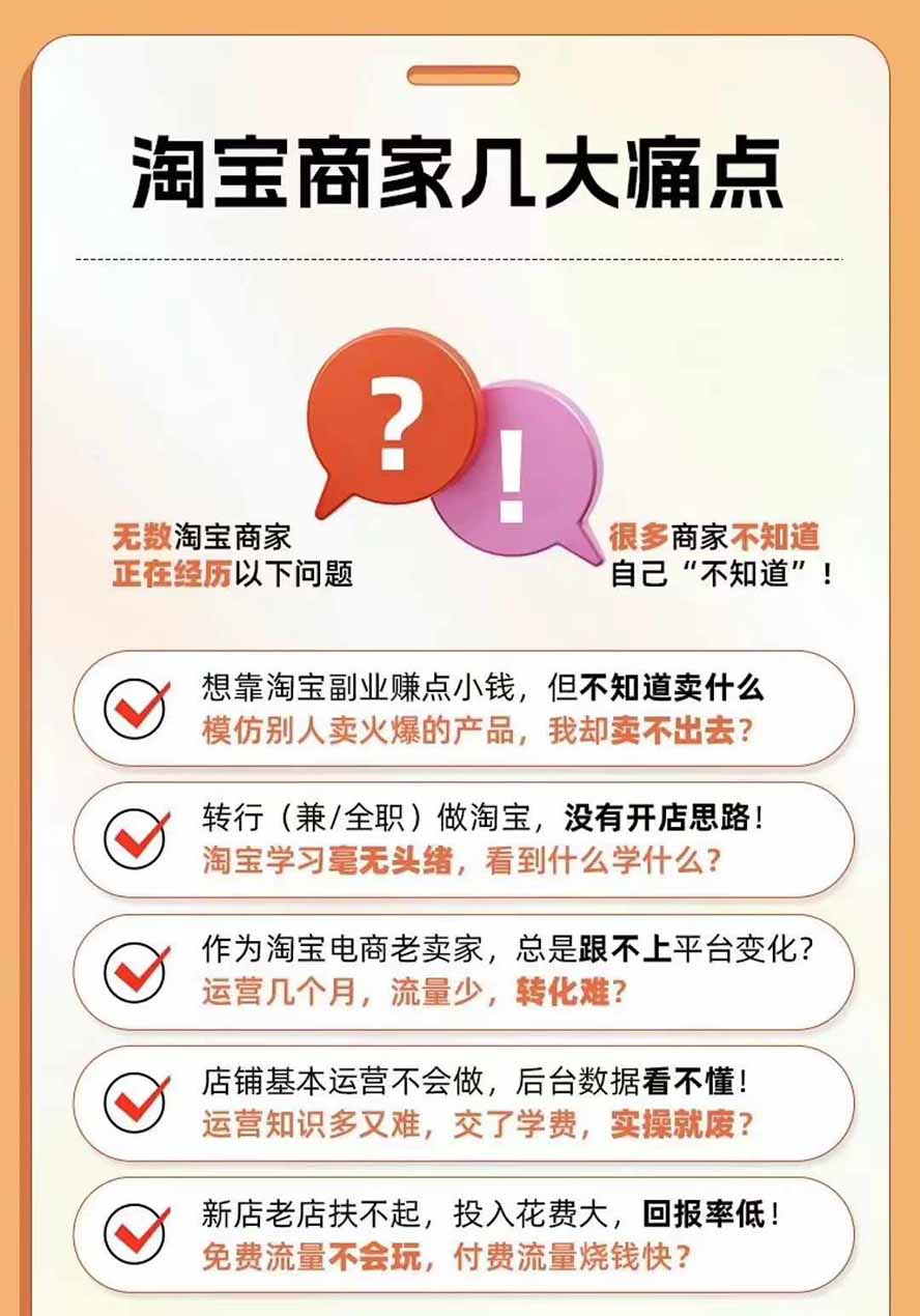 2026淘天开单秘籍PRO实战陪跑课程:全套落地运营玩法,一站式解决淘宝流量低、不出单难题(更新260823)