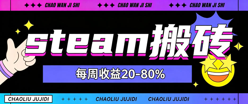steam饰品搬砖,每周收益20-80%,只需操作1-2个小时,轻松月入过1W steam饰品搬砖,每周收益20-80%,只需操作1-2个小时,轻松月入过1W