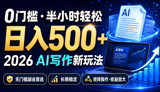 0门槛半小时轻松日入500+,2026AI写作新玩法,无门槛副业首选,长期稳定,矩阵操作收益放大 0门槛半小时轻松日入500+,2026AI写作新玩法,无门槛副业首选,长期稳定,矩阵操作收益放大