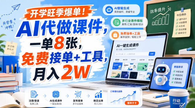 开学旺季爆单!AI代做课件,一单8张,免费接单+工具,月入2W 开学旺季爆单!AI代做课件,一单8张,免费接单+工具,月入2W