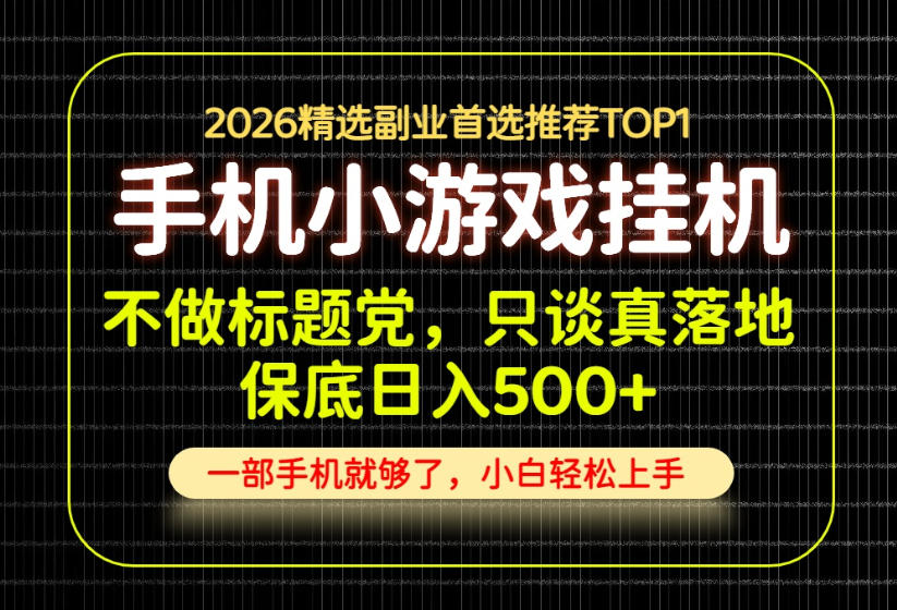 不做标题党,只谈真落地,每天十几分钟,轻松日入500+,长期可做! 不做标题党,只谈真落地,每天十几分钟,轻松日入500+,长期可做!