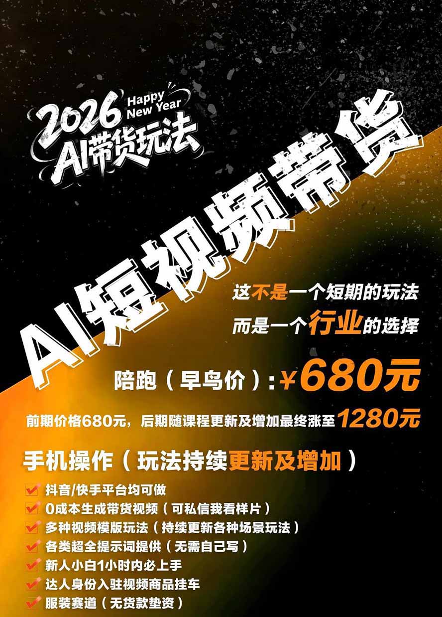 外面卖680的AI女装短视频带货玩法:手机免费生成带货视频+分发到抖音快手达人挂车+提示词模板,单条视频佣金2000+