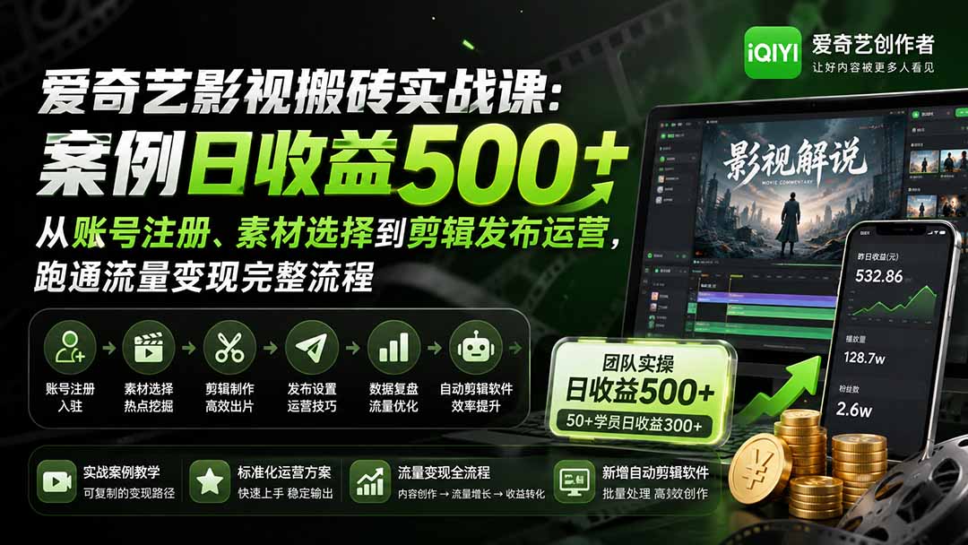爱奇艺影视搬砖实战课:案例日收益500+,从账号注册、素材选择到剪辑发布运营,跑通流量变现完整流程