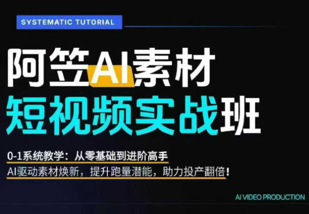 AI视频素材爆改实战班-更新8月:从行业爆量素材拆解、提示词反推到AI原创重构,系统提升素材跑量与投产潜力