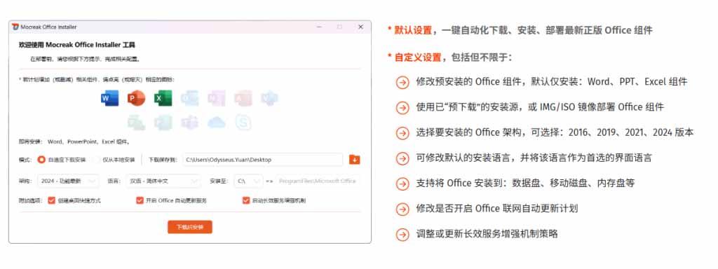 Office全自动一键部署安装,最高支持2024版本,可自定义安装组件,内置激活工具,全免费使用Mocreak!