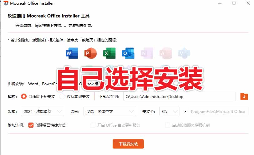 Office全自动一键部署安装,最高支持2024版本,可自定义安装组件,内置激活工具,全免费使用Mocreak!