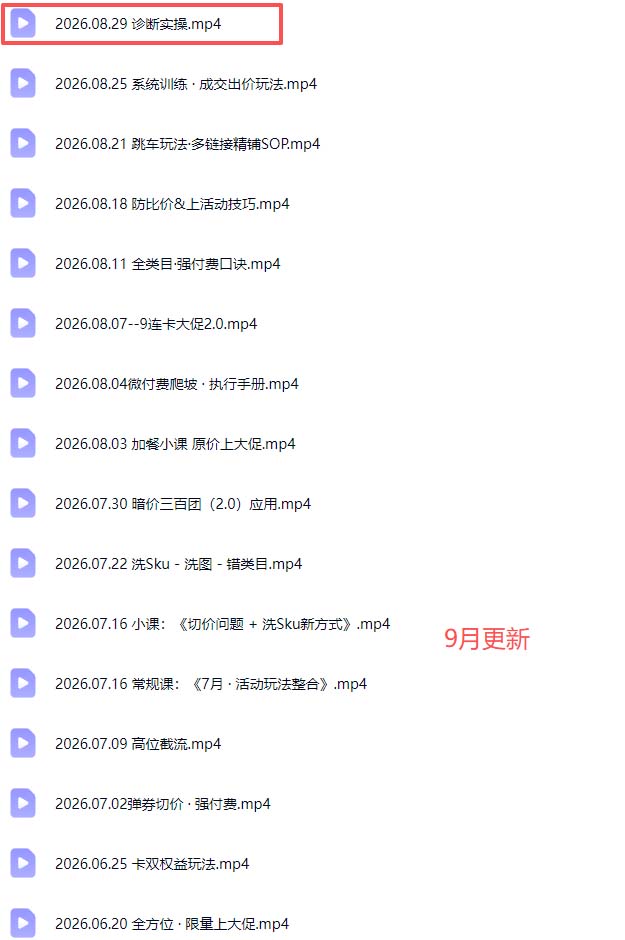 拼多多实战特训营(更新26年0831):不管是新手入门或老商家冲量,都有实操方法,跟着学,少走弯路