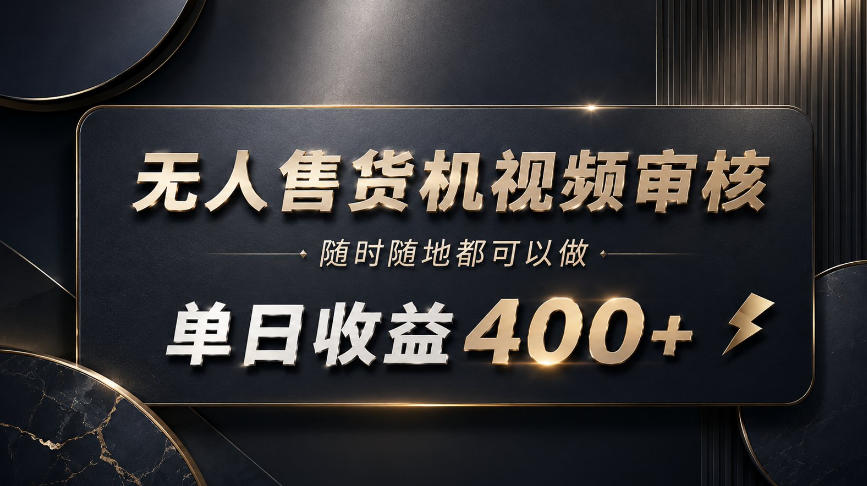 无人售货机视频审核,随时随地都可以做,单日收益400+,有手就能做 无人售货机视频审核,随时随地都可以做,单日收益400+,有手就能做