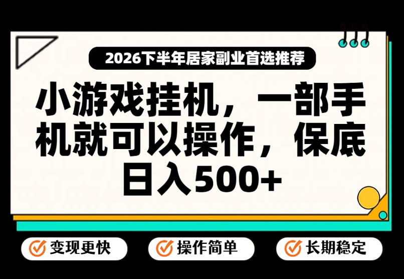 小游戏挂G项目,一部手机就能操作,不谈运气,只讲绝对落地,轻松日入500+! 小游戏挂G项目,一部手机就能操作,不谈运气,只讲绝对落地,轻松日入500+!
