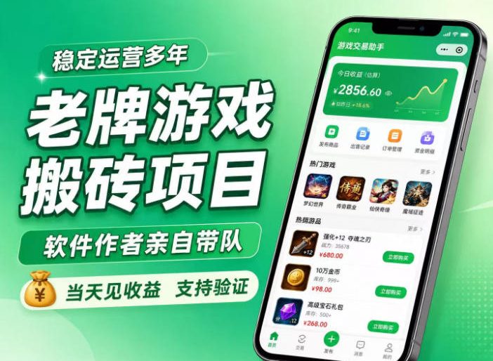 老牌游戏搬砖项目,超稳定可靠,软件作者亲自带队,当天见收益,支持验证 老牌游戏搬砖项目,超稳定可靠,软件作者亲自带队,当天见收益,支持验证