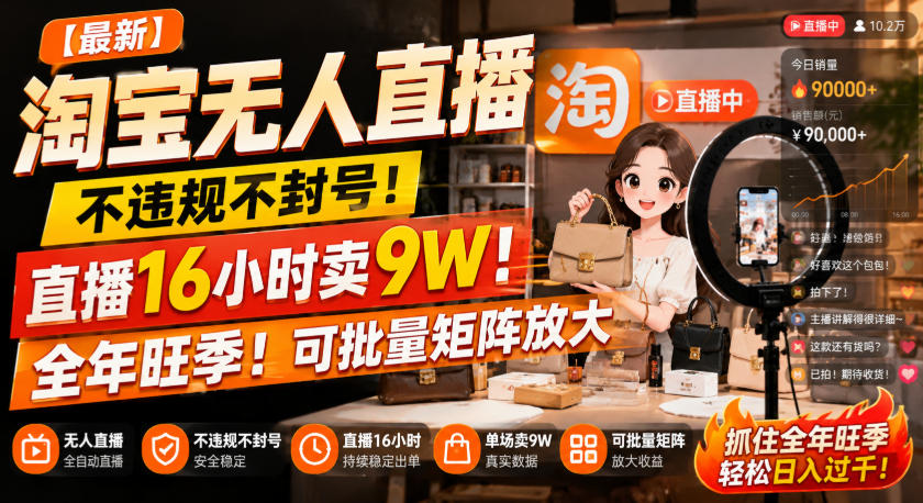 【最新】淘宝无人直播,不违规不封号,直播16小时卖9W,全年旺季!可批量矩阵放大 【最新】淘宝无人直播,不违规不封号,直播16小时卖9W,全年旺季!可批量矩阵放大