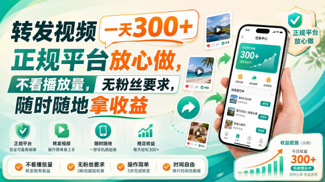 转发视频一天300+,正规平台放心做,不看播放量,无粉丝要求,随时随地拿收益 转发视频一天300+,正规平台放心做,不看播放量,无粉丝要求,随时随地拿收益