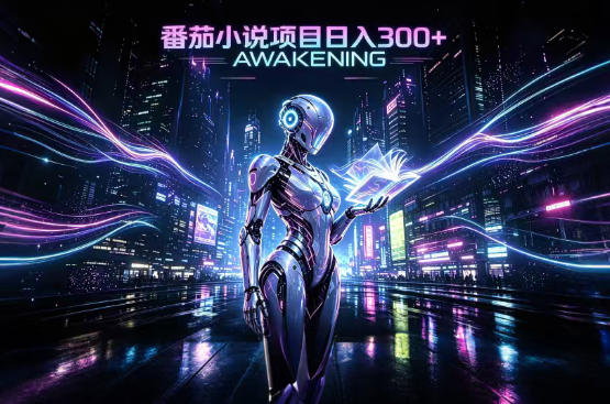 依托番茄小说官方生态,成熟长久的变现项目,零基础即可入局,打造稳定被动收益,可长期运营 依托番茄小说官方生态,成熟长久的变现项目,零基础即可入局,打造稳定被动收益,可长期运营