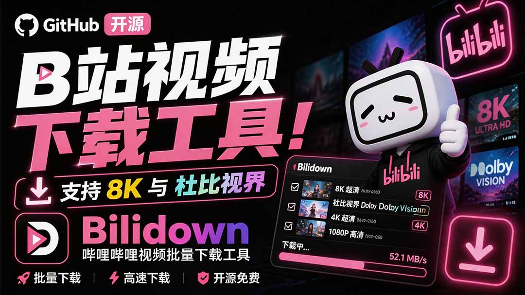 Github开源B站视频下载工具!支持 8K 与杜比视界的哔哩哔哩视频批量下载工具, 简单易用 Bilidown