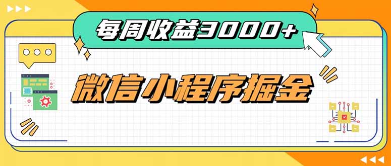每周进账3000+的微信小程序,四种收益来源稳定增收,王牌积累型副业