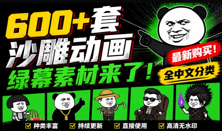 600+套沙雕动画绿幕素材来了!最新购买,全中文分类,支持一键绿幕抠出使用,沙雕动画制作必备素材包
