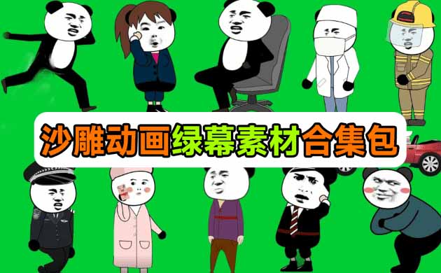 600+套沙雕动画绿幕素材来了!最新购买,全中文分类,支持一键绿幕抠出使用,沙雕动画制作必备素材包