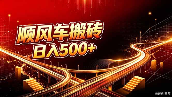 顺风车搬砖计划 |日入500+|个人副业→工作室规模化路径