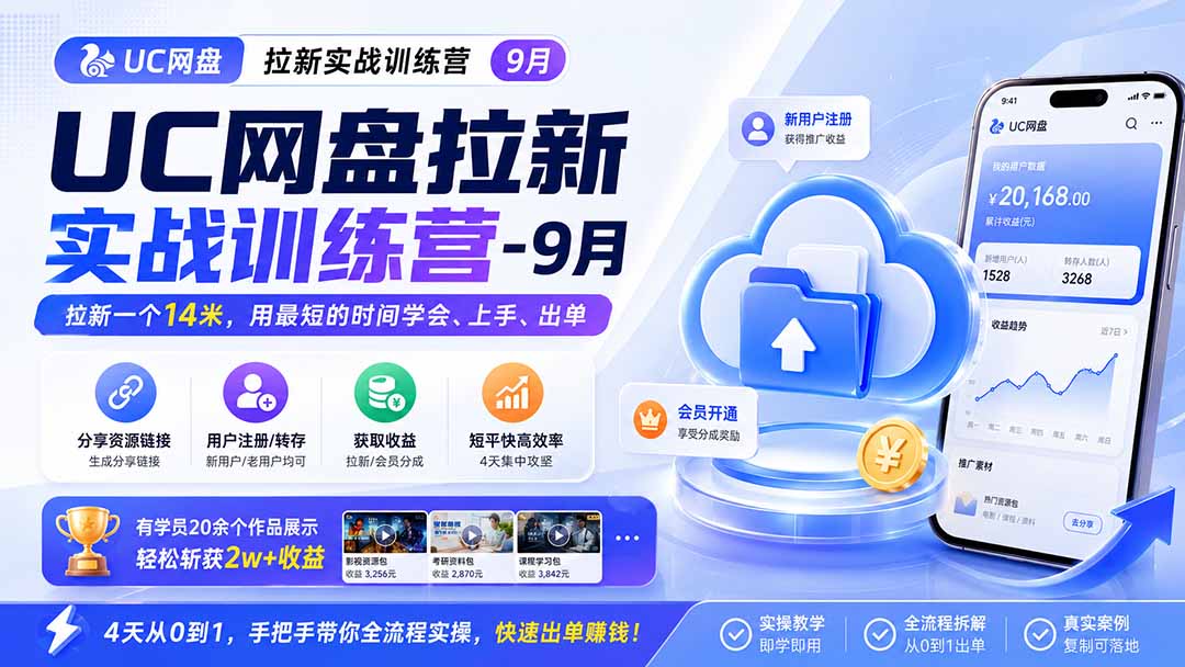 UC网盘拉新实战训练营-更新0908,拉新一个14米,用最短的时间学会、上手、出单,有学员20余个作品,轻松斩获2w+收益