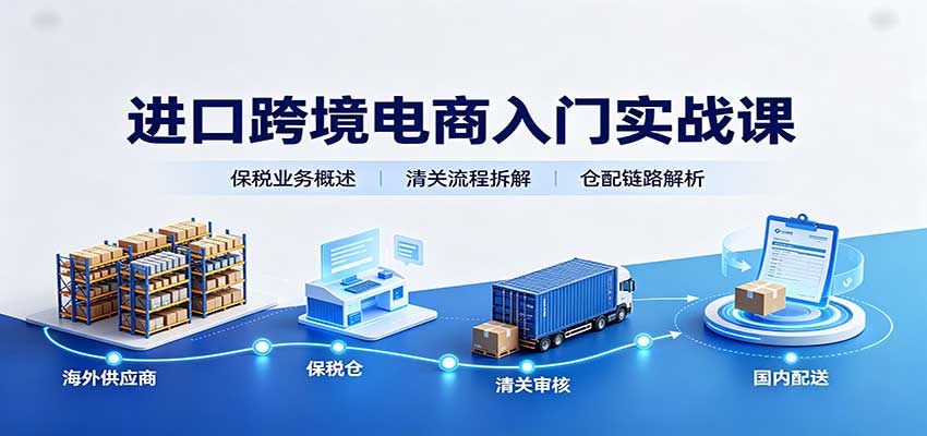 进口跨境电商入门实战课:基础概念政策解读,保税业务流程,多类系统模式教学 进口跨境电商入门实战课:基础概念政策解读,保税业务流程,多类系统模式教学