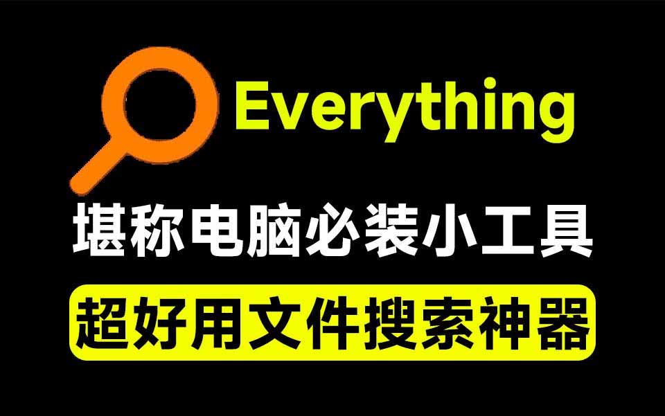 Everything最新版,电脑极速搜索!最佳电脑文件搜索工具,含内嵌系统插件,必装电脑应用