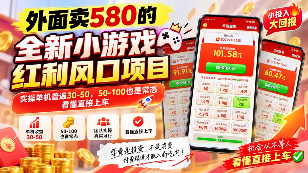 外面卖580的全新小游戏红利风口已炸场,实操单机普遍30-50,50-100也是常态,看懂直接上车
