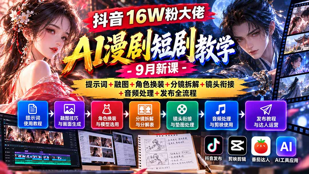 抖音16W粉大佬AI漫剧短剧教学-9月新课:提示词+融图+角色换装+分镜拆解+镜头衔接+音频处理+发布全流程