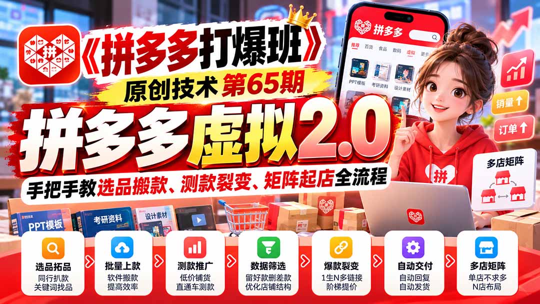 【无水印】《拼多多打爆班》原创技术第65期,拼多多虚拟2.0,手把手教选品搬款、测款裂变、矩阵起店全流程