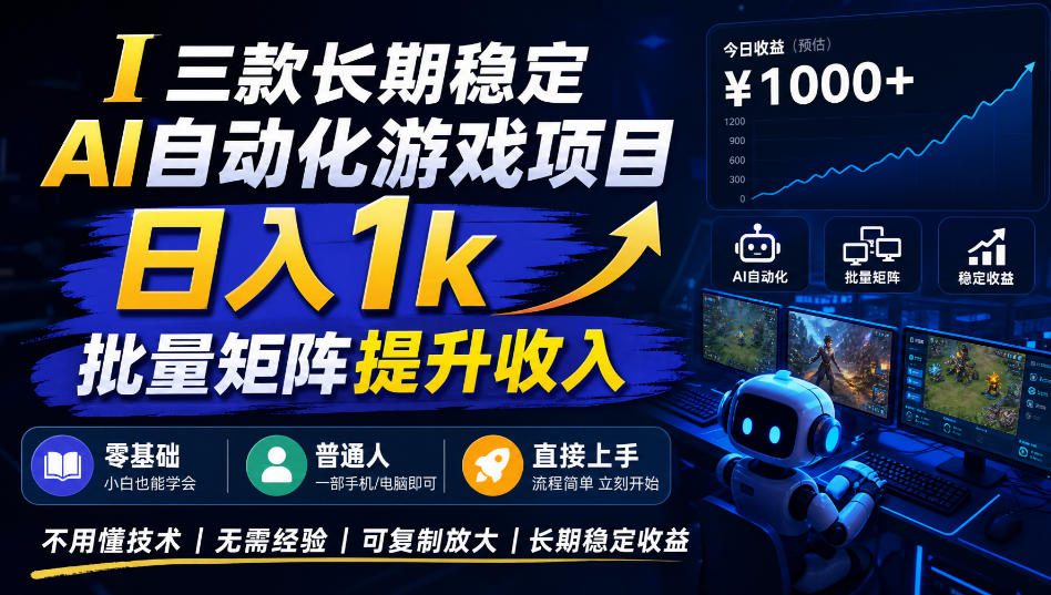 【国庆推荐】长期稳定的AI自动化游戏,日入千元,稳定运行三年!