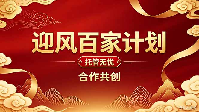 2026年还在为找创业项目迷茫。迎风计划将颠覆你的认知,改变你的人生轨迹。