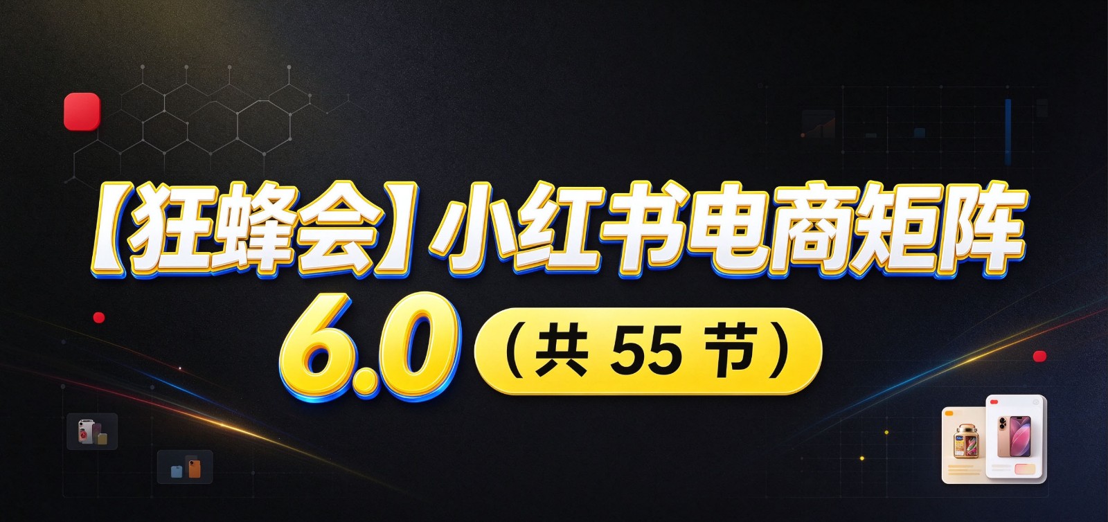 小红书电商实战6.0:开店配置多元选品,搬款AI图文矩阵运营,发货售后放大店铺收益 小红书电商实战6.0:开店配置多元选品,搬款AI图文矩阵运营,发货售后放大店铺收益