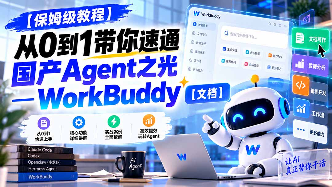 【保姆级教程】从0到1带你速通国产Agent之光—WorkBuddy【文档】