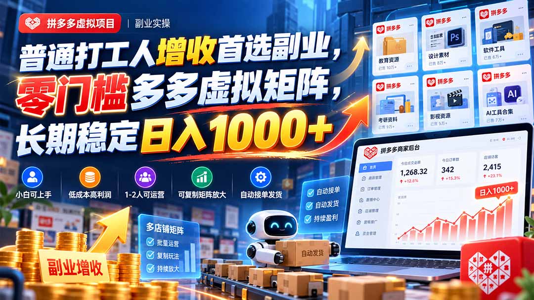 普通打工人增收首选副业,零门槛多多虚拟矩阵,长期稳定日入 1000+