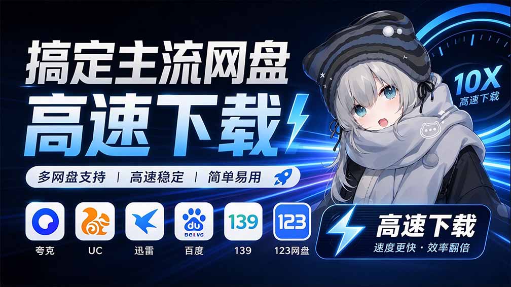 支持多久主流网盘平台并解析高速下载,Github上最新的开源工具!永久免费使用,YunX云析桌面版
