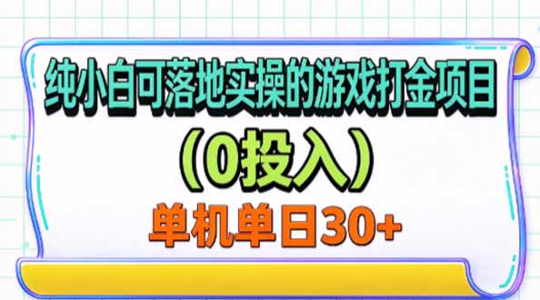 纯小白可落地实操的游戏打金项目(0投入)单机单号30+