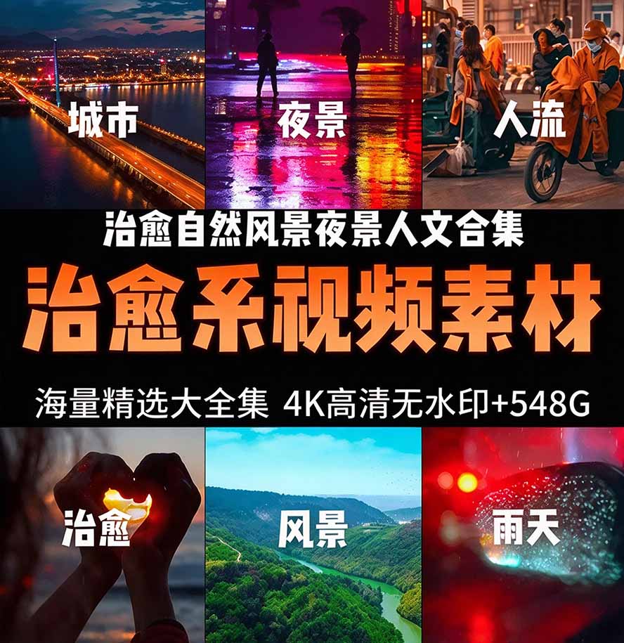 氛围感3万+海量高清剪辑实况素材,含雨天、雪天、夜景、街道等经典场景,伤感唯美励志短视频无水印素材