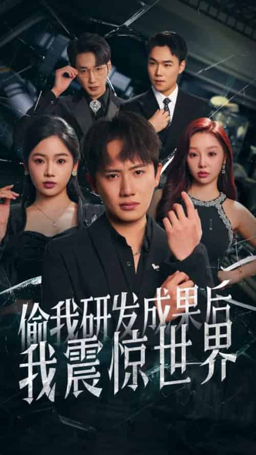 偷我研发成果后我震惊世界 偷我研发成果后我震惊世界