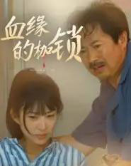 血缘的枷锁（60集全）冯若凡-海之城短剧项目
