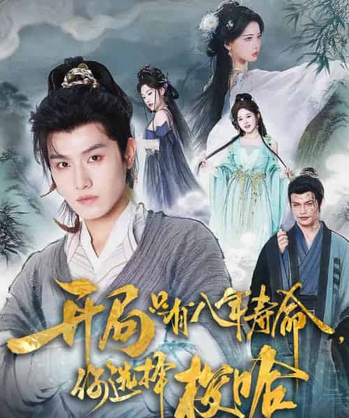 开局只有八年寿命你选择梭哈（82）王宇峰＆上官美美-海之城短剧项目