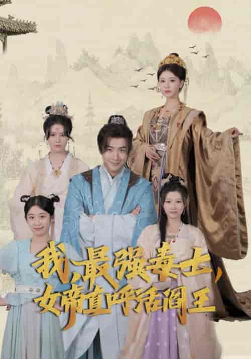 我,最强毒士,女帝直呼活阎王 我,最强毒士,女帝直呼活阎王